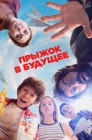 Смотреть Прыжок в будущее онлайн в HD качестве 