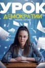Смотреть Урок демократии онлайн в HD качестве 