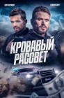 Смотреть Кровавый рассвет онлайн в HD качестве 