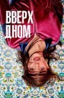 Смотреть Этой стороной вверх / Вверх дном онлайн в HD качестве 