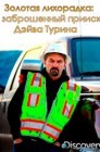 Смотреть Золотая лихорадка: Заброшенный прииск Дэйва Турина онлайн в HD качестве 