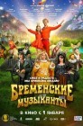 Смотреть Бременские музыканты онлайн в HD качестве 