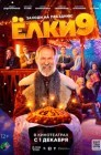 Смотреть Елки 9 онлайн в HD качестве 