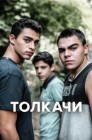 Смотреть Толкачи онлайн в HD качестве 