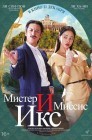 Смотреть Мистер и миссис Икс онлайн в HD качестве 