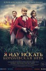 Смотреть Я иду искать. Королевская игра онлайн в HD качестве 
