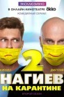 Смотреть Нагиев на карантине онлайн в HD качестве 