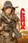 Смотреть Львица онлайн в HD качестве 
