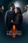 Смотреть Великолепные Медичи / Медичи: Великолепный онлайн в HD качестве 