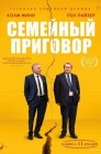Смотреть Семейный приговор онлайн в HD качестве 
