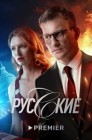 Смотреть Русские онлайн в HD качестве 