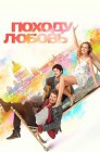 Смотреть Походу любовь онлайн в HD качестве 