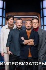 Смотреть Импровизаторы онлайн в HD качестве 