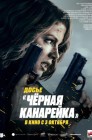 Смотреть Досье «Черная канарейка» онлайн в HD качестве 
