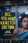 Смотреть Все, что нам кажется светом онлайн в HD качестве 