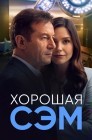 Смотреть Хорошая Сэм / Добрая Сэм онлайн в HD качестве 