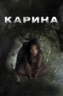 Смотреть Карина онлайн в HD качестве 