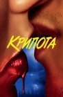 Смотреть Криптид онлайн в HD качестве 