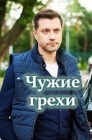 Смотреть Чужие грехи онлайн в HD качестве 