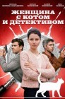 Смотреть Женщина с котом и детективом онлайн в HD качестве 