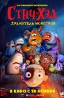 Смотреть Стич-Хэд. Хранитель монстров онлайн в HD качестве 