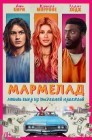 Смотреть Мармелад онлайн в HD качестве 
