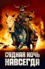 Смотреть Судная ночь навсегда онлайн в HD качестве 