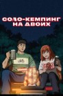 Смотреть Соло-кемпинг на двоих онлайн в HD качестве 