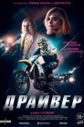 Смотреть Драйвер онлайн в HD качестве 