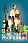 Смотреть Метод уборщицы онлайн в HD качестве 