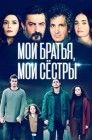 Смотреть Мои братья / Братья и сестры онлайн в HD качестве 