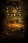Смотреть Отдай свою душу онлайн в HD качестве 