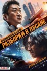 Смотреть Криминальный город: Разборки в Пусане онлайн в HD качестве 