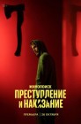 Смотреть Преступление и наказание онлайн в HD качестве 