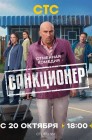 Смотреть Санкционер онлайн в HD качестве 