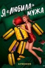 Смотреть Я «любила» мужа онлайн в HD качестве 