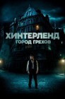 Смотреть Хинтерленд: город грехов онлайн в HD качестве 