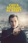 Смотреть Снега больше не будет онлайн в HD качестве 