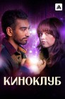Смотреть Киноклуб онлайн в HD качестве 