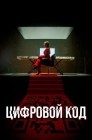 Смотреть Цифровой код онлайн в HD качестве 