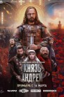 Смотреть Князь Андрей онлайн в HD качестве 