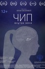 Смотреть Чип внутри меня онлайн в HD качестве 