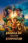 Смотреть Ниндзя против пиратов онлайн в HD качестве 