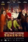 Смотреть Честный развод. Бенефис онлайн в HD качестве 