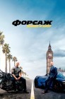 Смотреть Форсаж: Хоббс и Шоу онлайн в HD качестве 