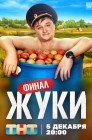 Смотреть Жуки онлайн в HD качестве 