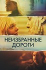 Смотреть Неизбранные дороги онлайн в HD качестве 