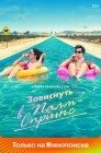 Смотреть Палм-Спрингс онлайн в HD качестве 