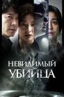Смотреть Невидимый убийца онлайн в HD качестве 