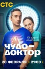 Смотреть Чудо-доктор онлайн в HD качестве 